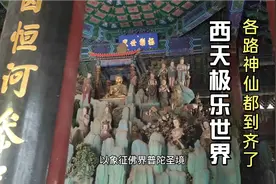 北京北海公园小西天，乾隆为其母修建，各路神仙到齐了，太震撼了视频封面