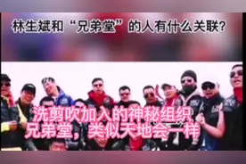 洗剪吹最新消息，加入过神秘组织兄弟堂，类似天地会的黑社会性质视频封面