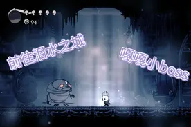 【黎明吴昊】《空洞骑士》泪水之城（上）视频封面