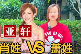 广东姓氏起源：肖姓和萧姓是同一个姓氏吗？有什么区别视频封面