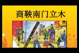 商鞅变法：立木为信的由来视频封面