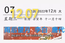 每日古诗鉴赏22.12.07《雨后望月》李白（唐）视频封面