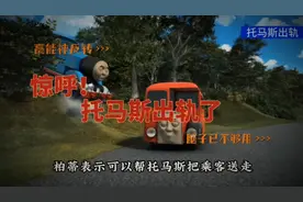 托马斯又出轨了，原因竟是和公路汽车比赛视频封面