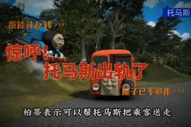 托马斯又出轨了，原因竟是和公路汽车比赛视频封面