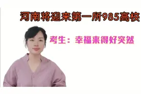 河南将迎来第一所985高校！考生：幸福来得好突然
