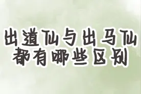 出马与出道都有什么区别#堂口#出道仙#修行视频封面