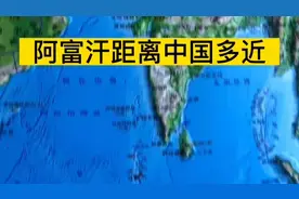 阿富汗距离中国多近视频封面