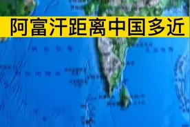 阿富汗距离中国多近视频封面