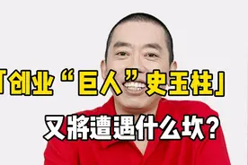 创业“巨人”史玉柱又将遭遇什么坎？视频封面