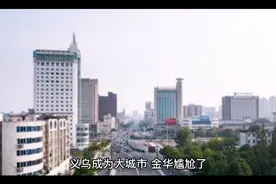 义乌将纳入大城市行列视频封面