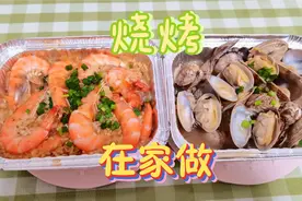 在家就能做的锡纸盒烧烤，2款海鲜，0难度，完爆烧烤摊视频封面