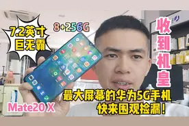 快来看看华为最大屏幕的机皇长啥样！7.2英寸+麒麟980+256G两千多视频封面