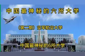中国最神秘的六所大学（第二期）空军航空大学视频封面