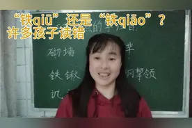 “砌墙”“铁锹”读错的孩子快来围观，这里有正确读音，跟老师学视频封面