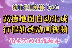 高德地图自动生成行程轨迹动画视频，发朋友圈发自媒体各大平台。