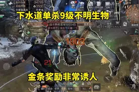 明日之后：下水道单杀9级不明生物，金条奖励非常诱人