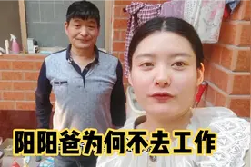 有人问爸爸是做什么工作的，今天阳阳就和大家聊聊爸爸为何不上班视频封面