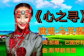 乌英嘎演唱的《心之寻》草原天籁！悦耳动听！撩动人心！视频封面