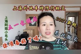 2021新规上海外地车牌五一长假后限行你知道吗？为此搬离内环值吗视频封面