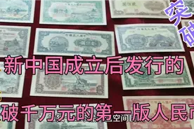 新中国成立后发行的第一版人民币大全套 收藏价格已突破千万元视频封面
