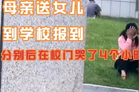 母亲送女儿到学校报到，分别后在校门哭了4个小时，看着揪心！视频封面