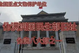 全国重点文物保护单位:伪满洲国民生部旧址 伪满八大部之一 1935视频封面
