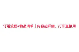 订婚流程+物品清单｜内容超详细，打印直接用视频封面