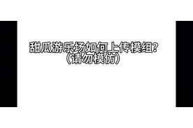 甜瓜游乐场如何上传模组？