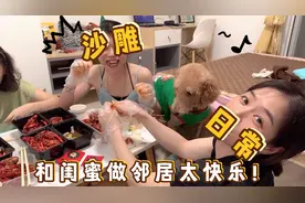 和闺蜜做邻居是种什么体验？当然是只有快乐和无敌快乐！