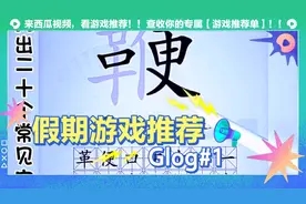汉字小游戏，找出二十个常见字，你可以吗？视频封面