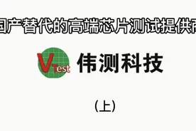 伟测科技 国产替代的高端芯片测试提供商视频封面