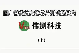伟测科技 国产替代的高端芯片测试提供商视频封面