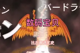 数码宝贝：比丘兽进化史视频封面