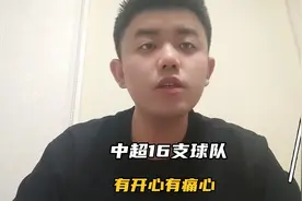 中超16支球队最终排名，有开心的有痛心的视频封面