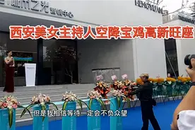 金秋中秋佳节西安电台著名美女主持人在宝鸡高新恒源旺座惊艳亮相视频封面