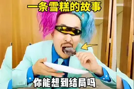 一条雪糕的故事，你能想到结局吗视频封面