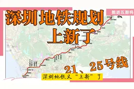 深圳地铁又上新了！沿着规划的21、25号线提前布局房源。视频封面