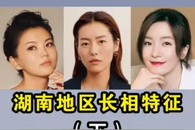 湖南地区长相特征！快艾特你的湖南朋友来！ #湖南 #长相特征视频封面