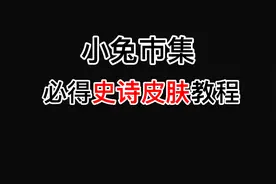 小兔市集必得史诗皮肤教程！视频封面