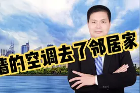邻居家的空调主机装在我家外墙，一个方法让它有来无回视频封面