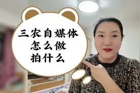 新手小白看过来：三农自媒体能不能做？怎么做？未来我该怎么规划视频封面