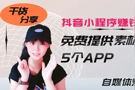 分享5个免费提供素材的APP，制作抖音小程序视频变现，自媒体干货视频封面