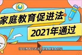 家庭教育促进法规定：如果未成年人行为失当，父母受到惩罚视频封面