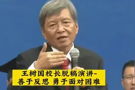 王树国校长脱稿演讲-善于反思，勇于面对困难