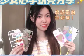 少女心手机壳分享🌷奶fufu的太可爱了叭！视频封面
