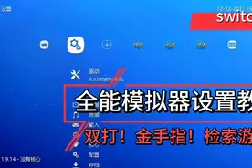switch全能模拟器设置教程！双打！多打！金手指！检索添加游戏！视频封面