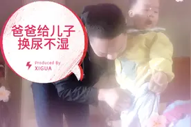 看看爸爸是这么给儿子换尿不湿的视频封面