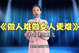 美女改编唱《做人难做女人更难》歌词深入人心，心酸又搞笑，配音视频封面