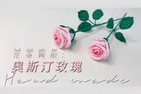 花朵钩织：奥斯汀玫瑰的钩织方法，守护的爱