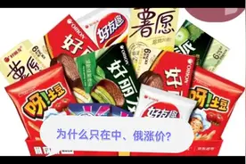 韩国好丽友为什么只在中、俄两国涨价！！！视频封面